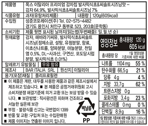 [폭스] 프리미엄 감자칩 발사믹비니거&솔트 120g