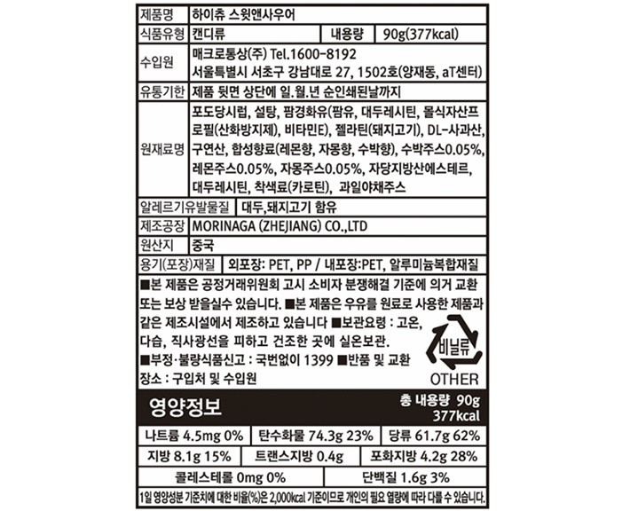 [모리나가] 하이츄 스윗사우어 90g