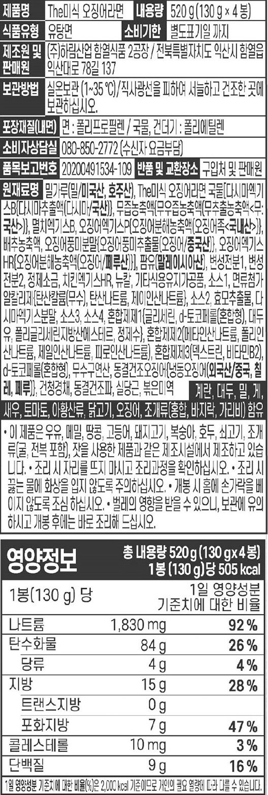 [하림 The 미식] 오징어라면 4입