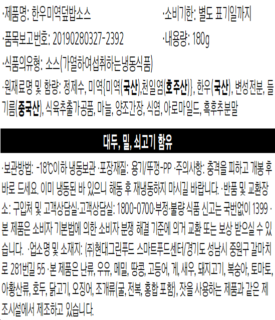 [그리팅키즈] 한우미역덮밥소스180g