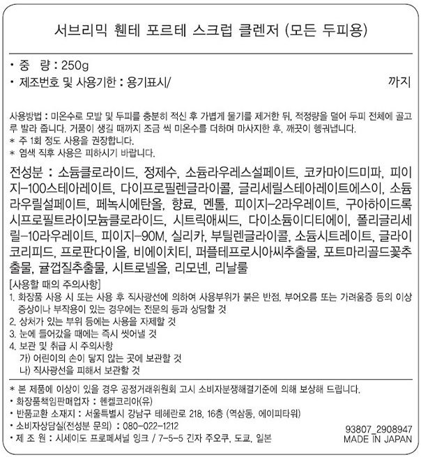 [시세이도 프로페셔널] 휀테포르테 헤어 스크럽 클렌저 250g (모든 두피용)