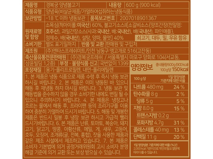 [경복궁 BLACK] 양념 소 불고기 600g