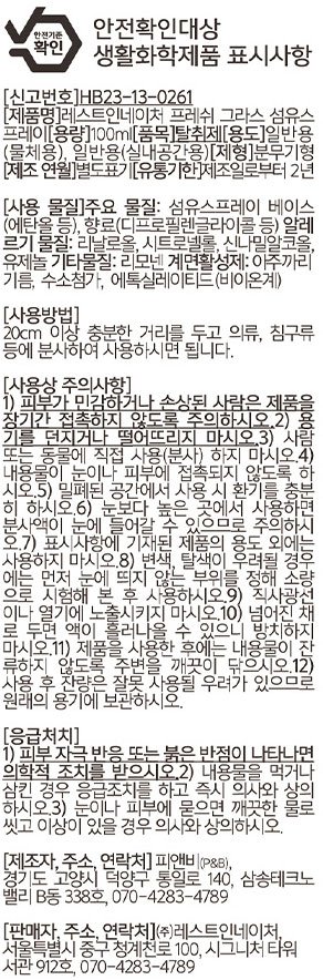 [레스트인네이처] 섬유 스프레이 100ml_프레쉬 그라스