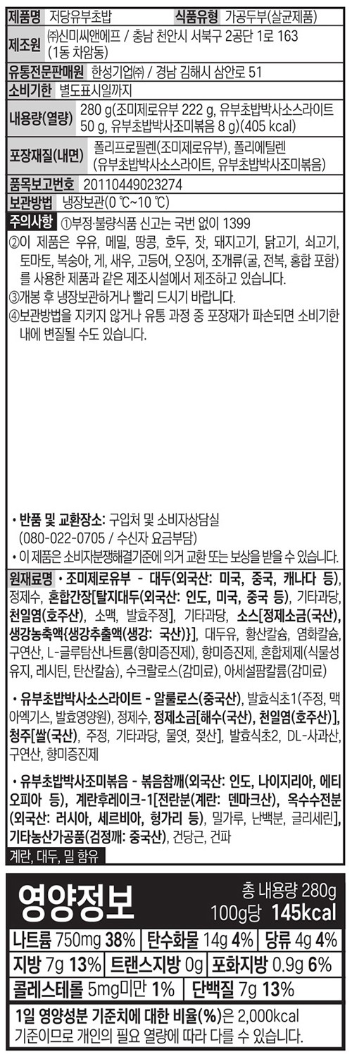 [한성] 저당 유부초밥 280g