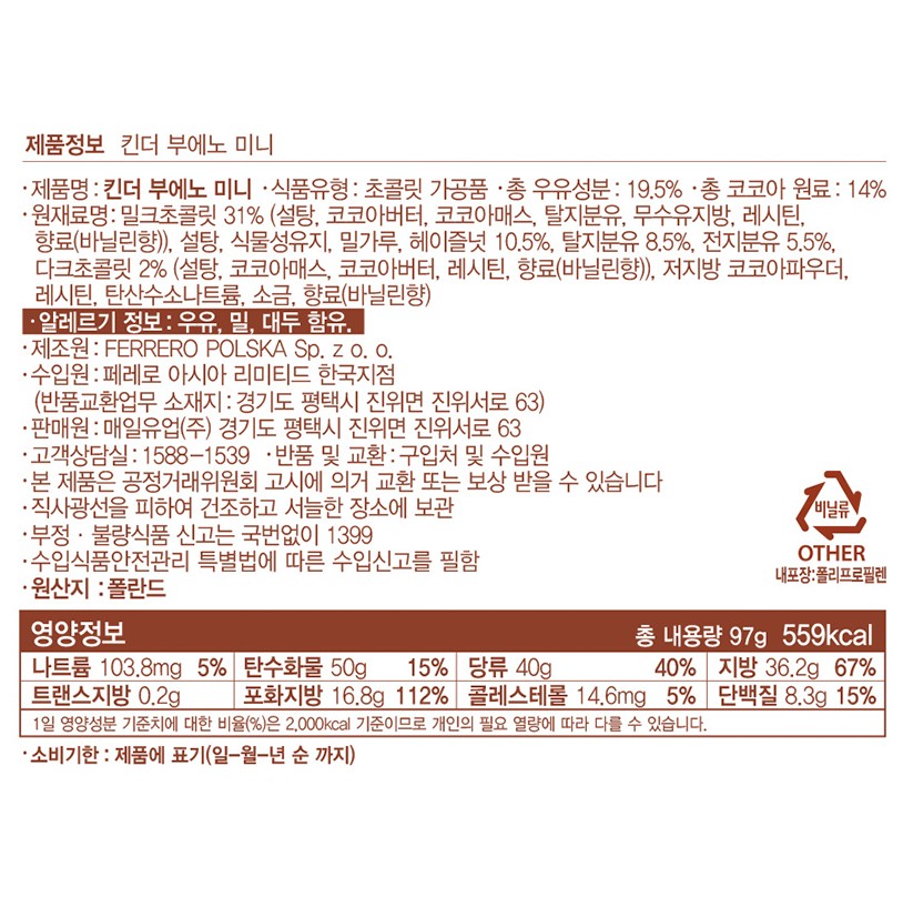 [킨더] 부에노 미니 97g