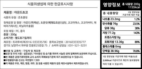 [트리투바] 아몬드초코 200g