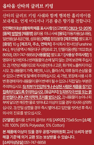 [옵타움] 산타의 글러브 키링&샤쉐 (2025 NEW 홀리데이 에디션)