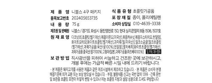 [니블스] 초콜릿 4P