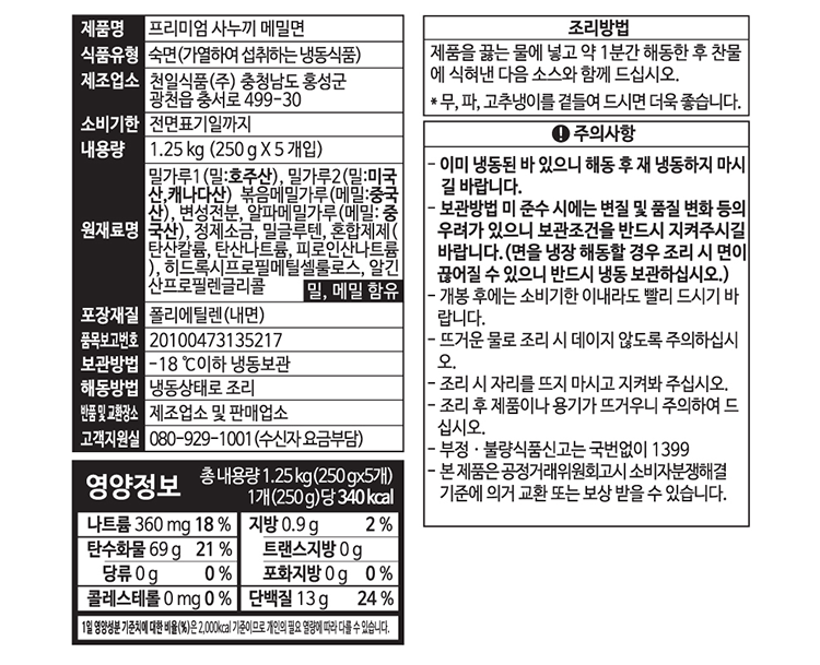 [천일식품] 프리미엄 사누끼 메밀면 250g*5입