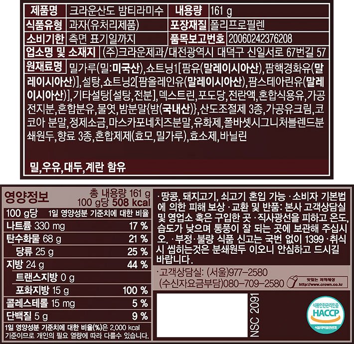 [크라운] 크라운 산도 밤티라미수 161g