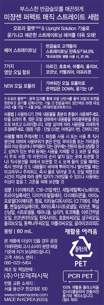 [미쟝센] 퍼펙트 매직 스트레이트 세럼 80ml