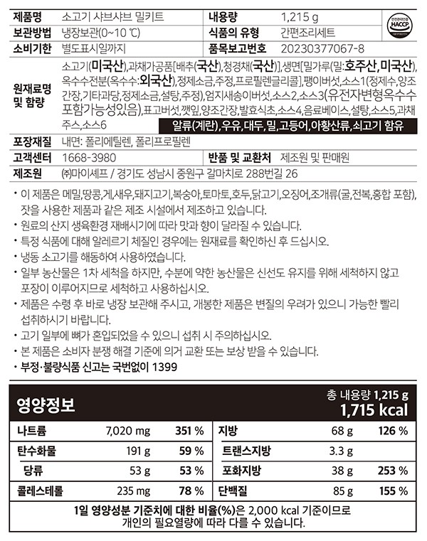 [마이셰프] 소고기 샤브샤브 밀키트 3~4인분(고기350g)