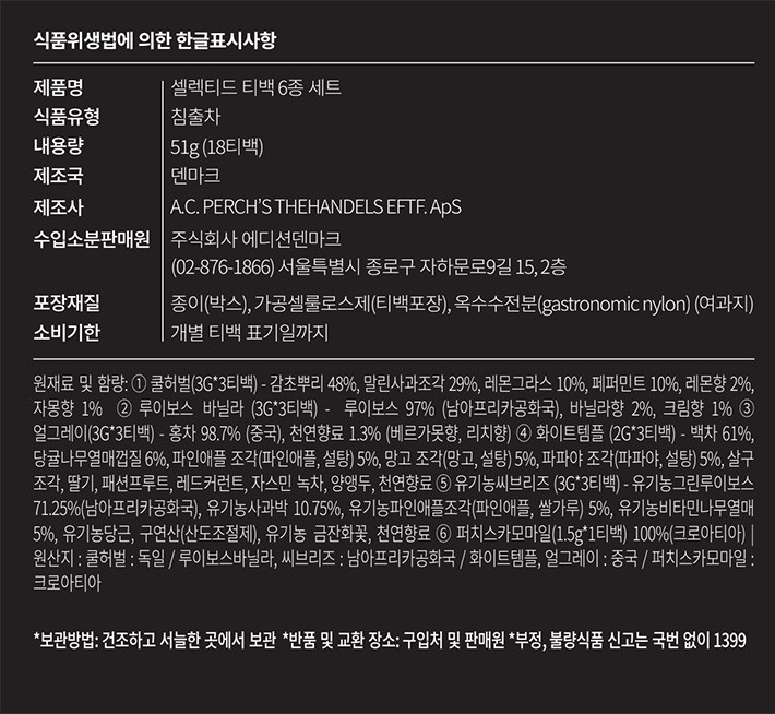 [A.C. 퍼치스 티핸들] 셀렉티드 티백 6종 세트 (18개입)