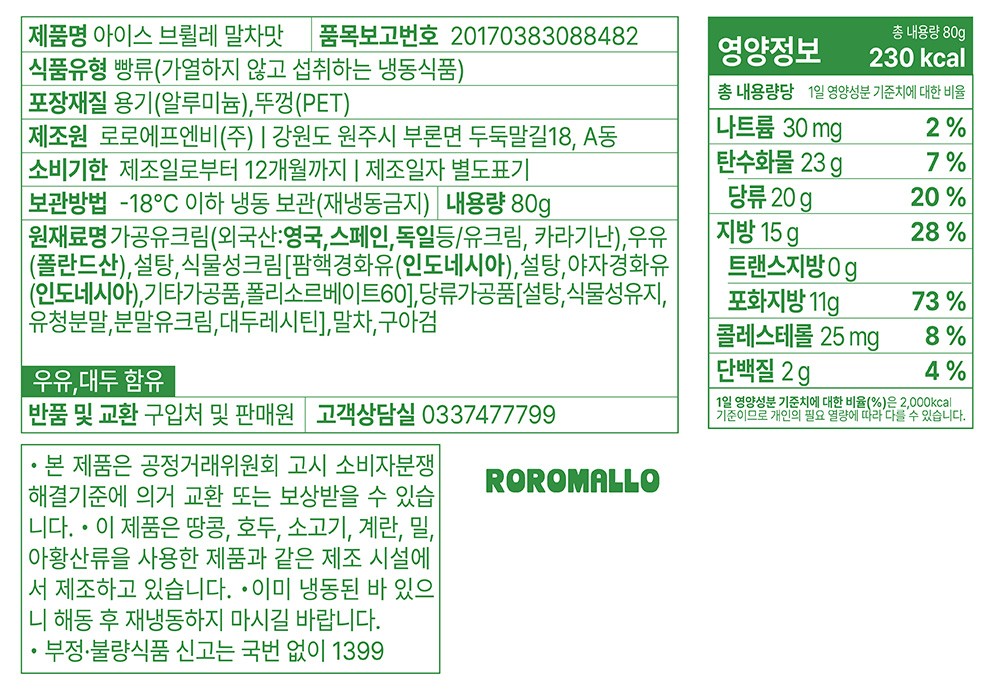 [로로멜로] 아이스 브륄레 말차 80g