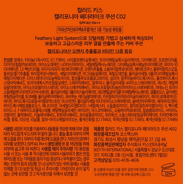 [키스] 컬러드 키스 캘리포니아 페더라이크 쿠션 C02(쿨톤 21~23)