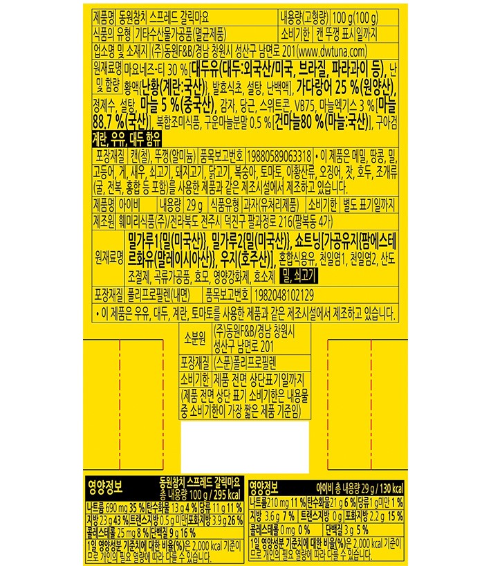 [동원] 튜나페 (갈릭마요)