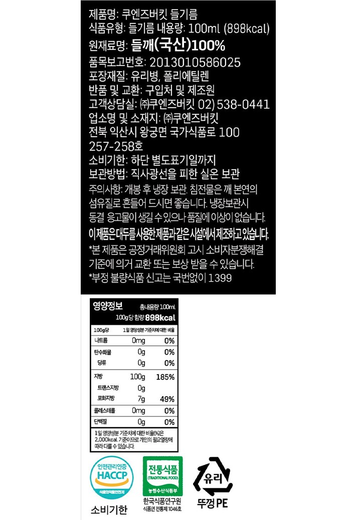 [쿠엔즈버킷] 국산 들기름 100mL