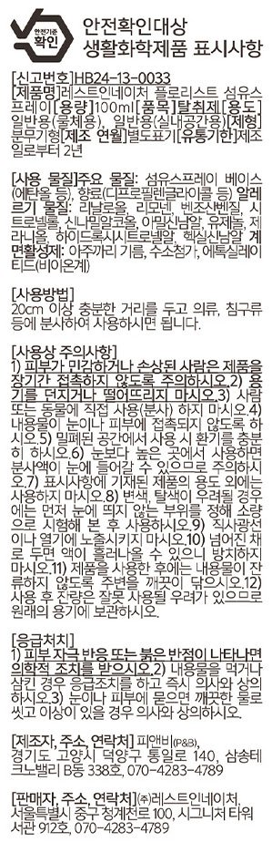 [레스트인네이처] 섬유 스프레이 100ml_플로리스트