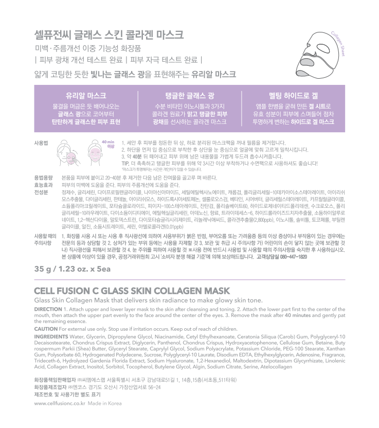 [셀퓨전씨] 글래스 스킨 콜라겐 마스크 5매입