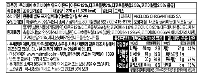 [쿠라비에] 화이트 스노우 쿠키 초코 & 아몬드 270g