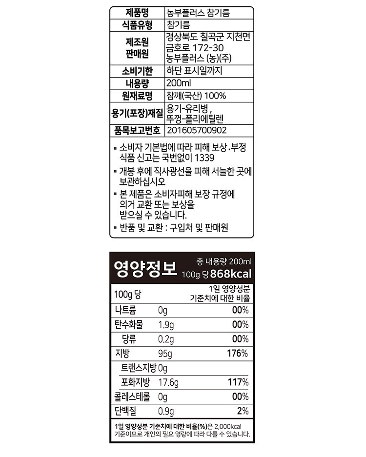 [농부플러스] 저온 압착 참기름 200mL