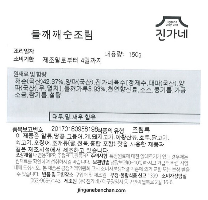 [진가네반찬] 들깨깨순조림