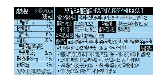 [컬리멤버스][벤슨] 미니컵 저지밀크&말돈솔트 100mL