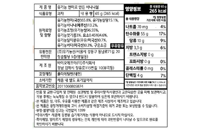 [오가닉스토리] 유기농 현미로 만든 바나나볼 65g