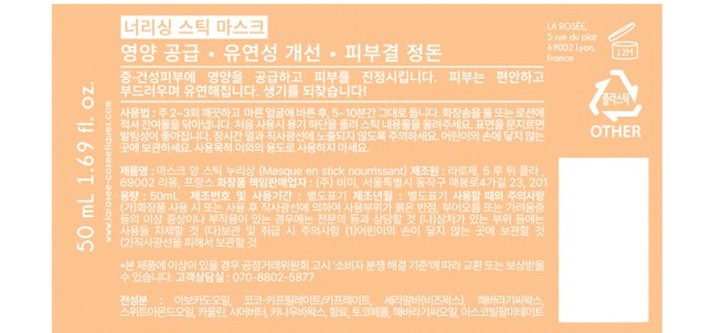 [라로제] 너리싱 스틱 마스크 50mL (영양 수면팩)