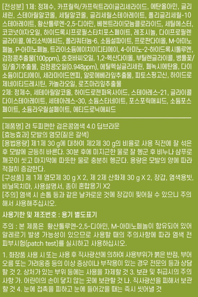 [려] 두피편한 검은콩 염색 4.0 딥브라운 120g