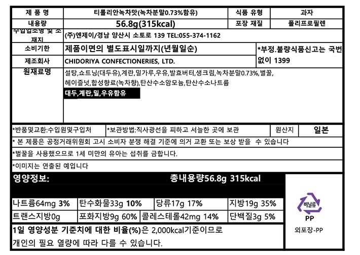 [일본디저트여행] 치도리야 티롤리안 말차맛 8개입