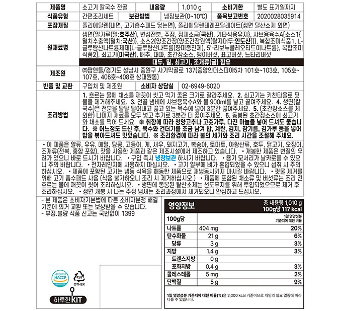 [하루한킷] 소고기 칼국수 전골