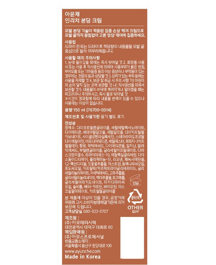 [아윤채] 인리치 본딩 크림150ml