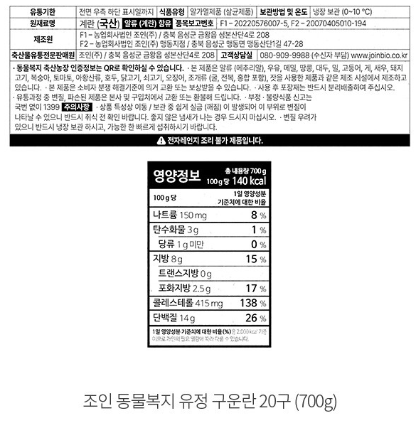 [조인] 동물복지 유정 구운란 20구