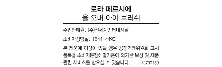 [로라 메르시에] 올 오버 아이 브러쉬