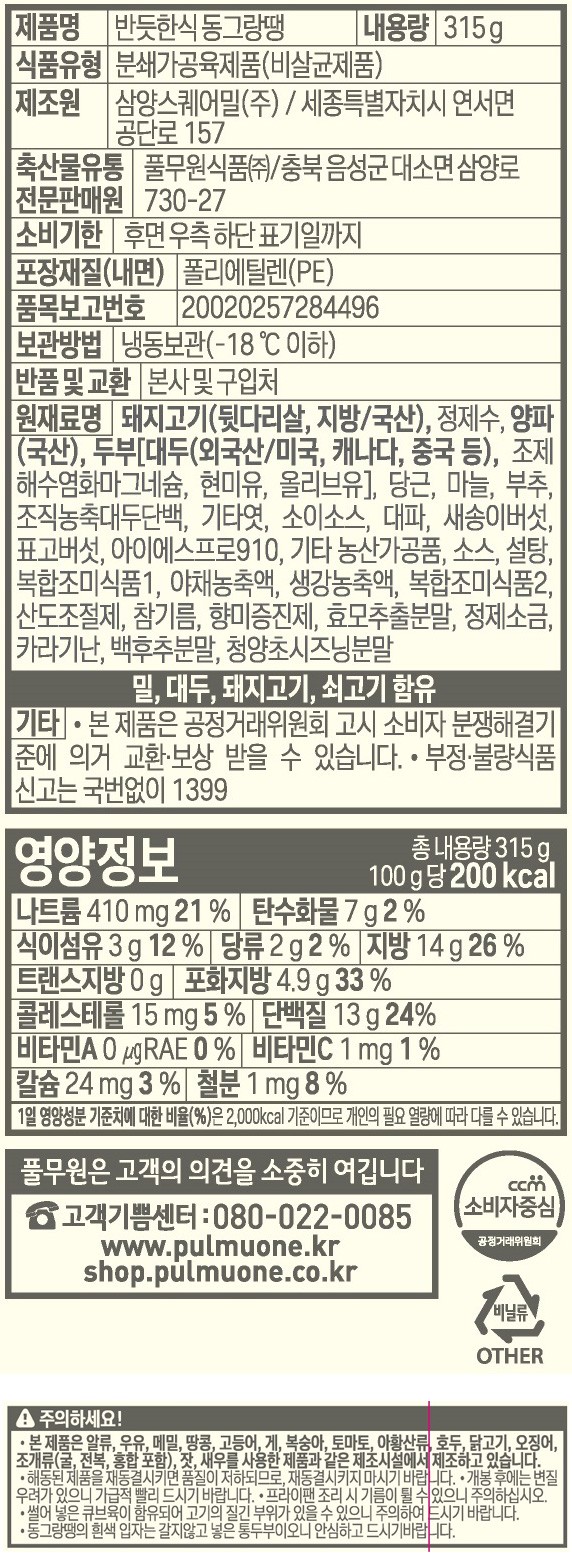 [풀무원] 반듯한식 수제식감 동그랑땡 315g