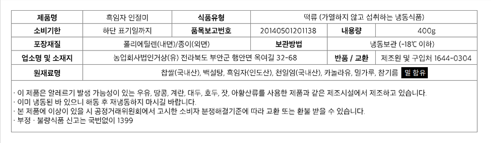 [아리울떡공방] 흑임자 인절미 400g