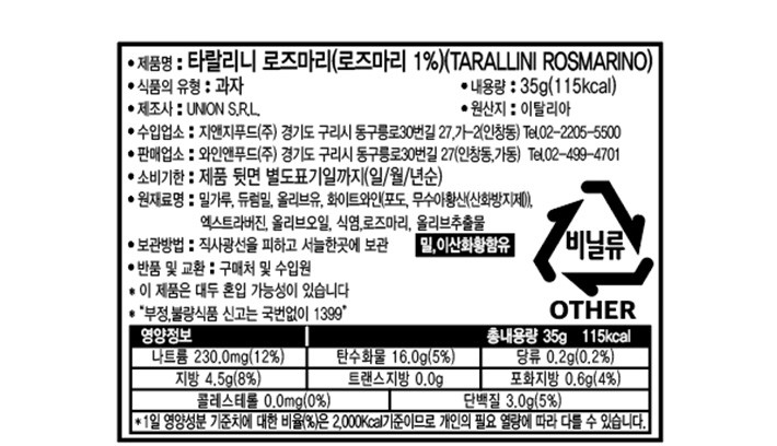 [유니온] 와인 페어링 타랄리니 스낵(로즈마리) 35gx3개입