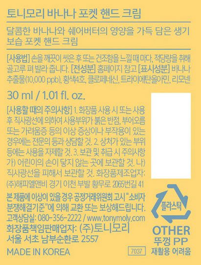 [토니모리] 포켓 핸드 크림 바나나 