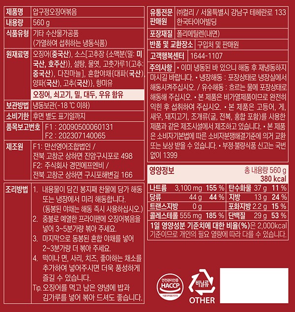 [압구정오징어] 오징어 볶음 560g