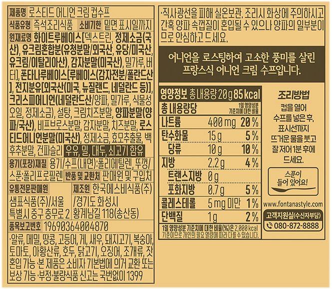 [폰타나] 프렌치 로스티드 어니언 크림 수프 즉석컵20g