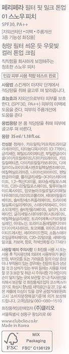 [페리페라]필터 핏 밀크 톤업 크림 001 스노우 피치