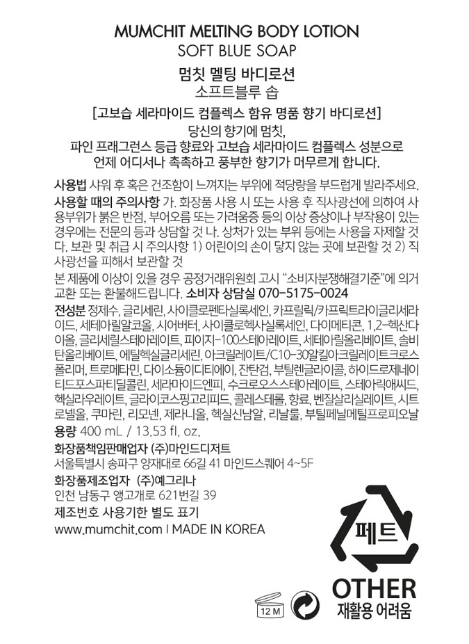 [멈칫] 멜팅 바디로션 소프트블루솝 400ml