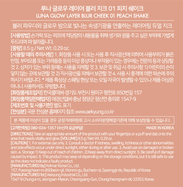 [루나] 글로우 레이어 블러 치크 1호 피치 쉐이크