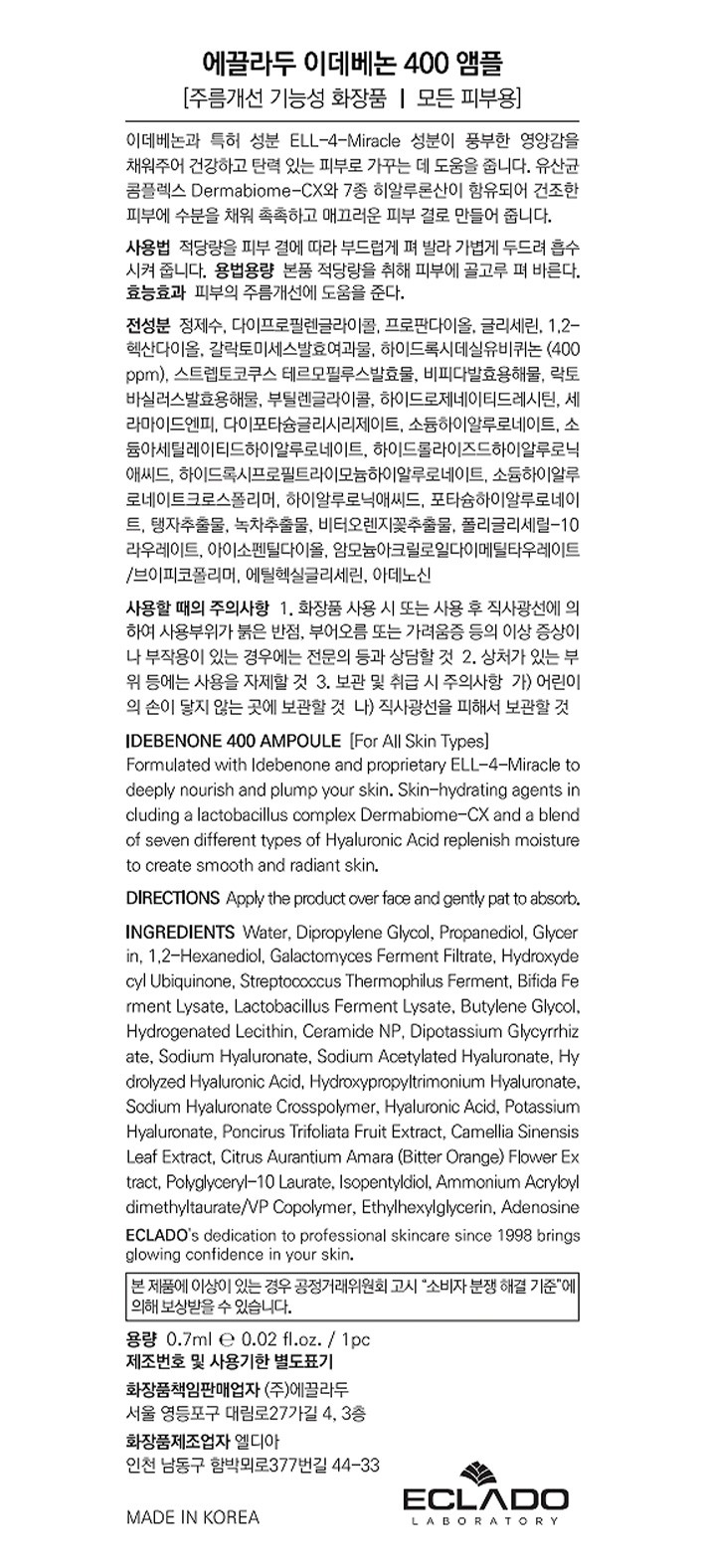 [에끌라두 이데베논400PPM 앰플 탄력샷 0.7ml (2EA) 기획세트