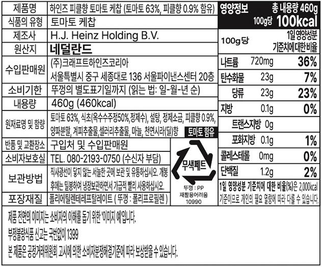 [하인즈] 피클 토마토 케찹 460g