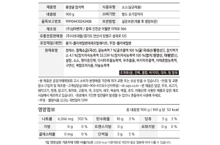 [사조] 통영굴 참치액 900g