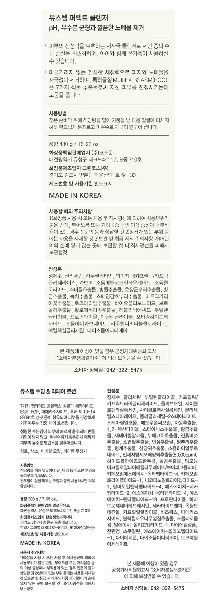 [뮤스템] 퍼펙트 클렌저+리페어 로션 듀오 기획세트 (200g+200g)