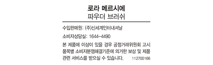 [로라 메르시에] 파우더 브러쉬