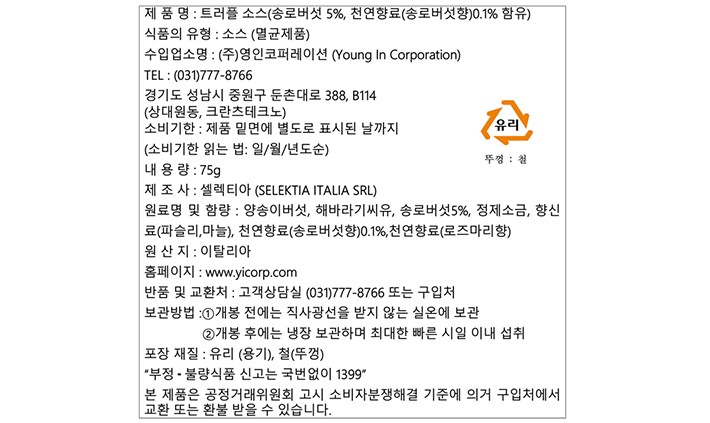 [셀렉티아]  트러플 소스 75g (트러플함량 5%)